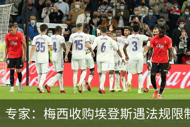 专家：梅西收购埃登斯遇法规限制，需放弃一俱乐部控制权