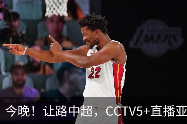 今晚！让路中超，CCTV5+直播亚运会中国男篮PK日本，郭士强迎利好，剑指冠军