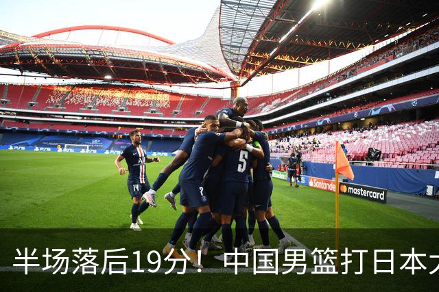 半场落后19分！中国男篮打日本太被动，老问题全暴露，郭士强拿啥翻盘？